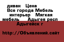 диван › Цена ­ 16 000 - Все города Мебель, интерьер » Мягкая мебель   . Адыгея респ.,Адыгейск г.